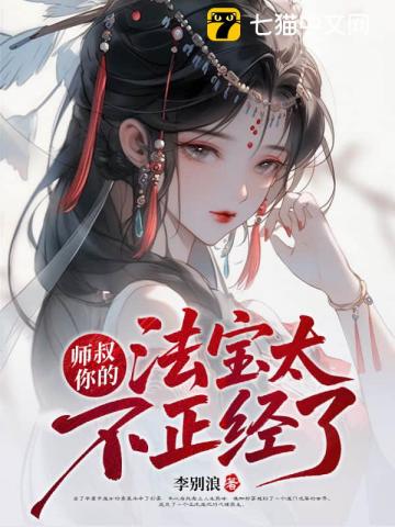 师叔，你的法宝太不正经了