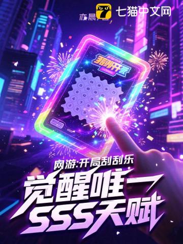 网游：开局刮刮乐，觉醒唯一SSS天赋