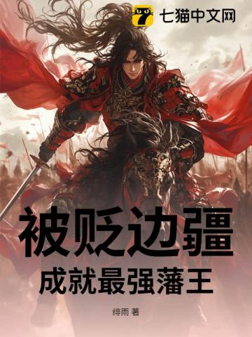 被贬边疆，成就最强藩王