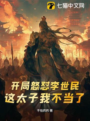 开局怒怼李世民：这太子我不当了