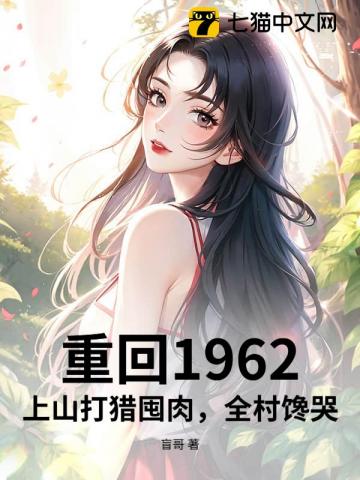 重回1962：上山打猎囤肉，全村馋哭